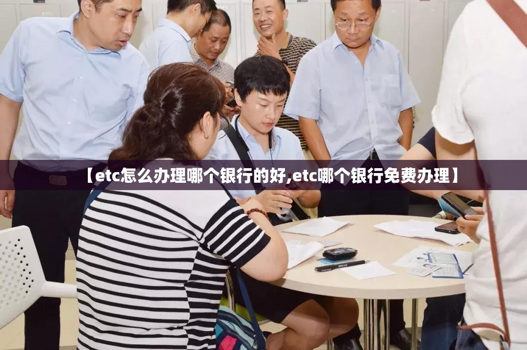 【etc怎么办理哪个银行的好,etc哪个银行免费办理】