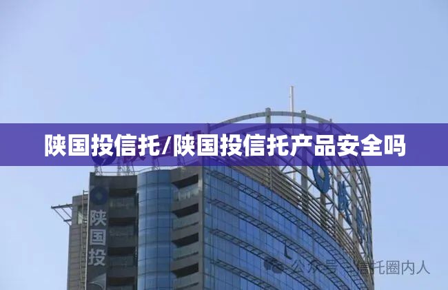 陕国投信托/陕国投信托产品安全吗