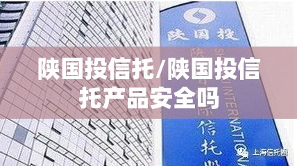 陕国投信托/陕国投信托产品安全吗
