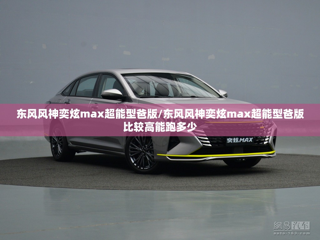 东风风神奕炫max超能型爸版/东风风神奕炫max超能型爸版比较高能跑多少