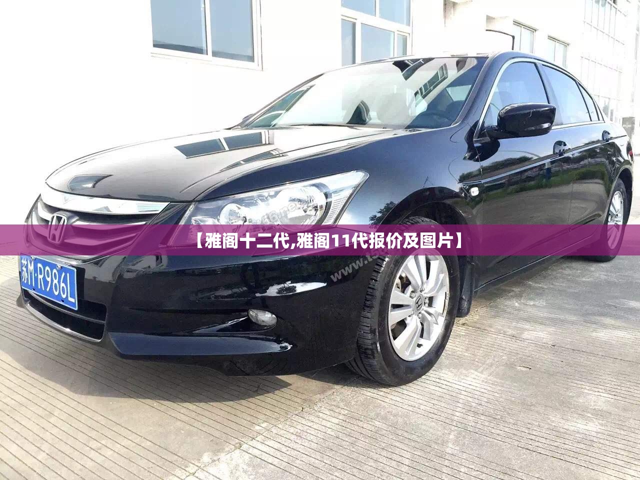 【雅阁十二代,雅阁11代报价及图片】