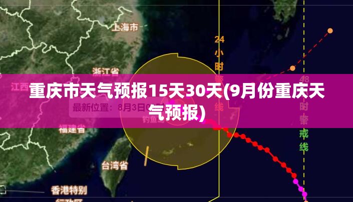 重庆市天气预报15天30天(9月份重庆天气预报)