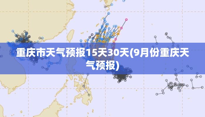 重庆市天气预报15天30天(9月份重庆天气预报)
