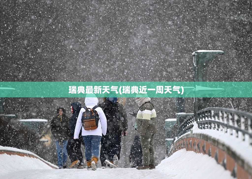 瑞典最新天气(瑞典近一周天气)