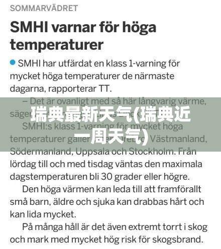 瑞典最新天气(瑞典近一周天气)