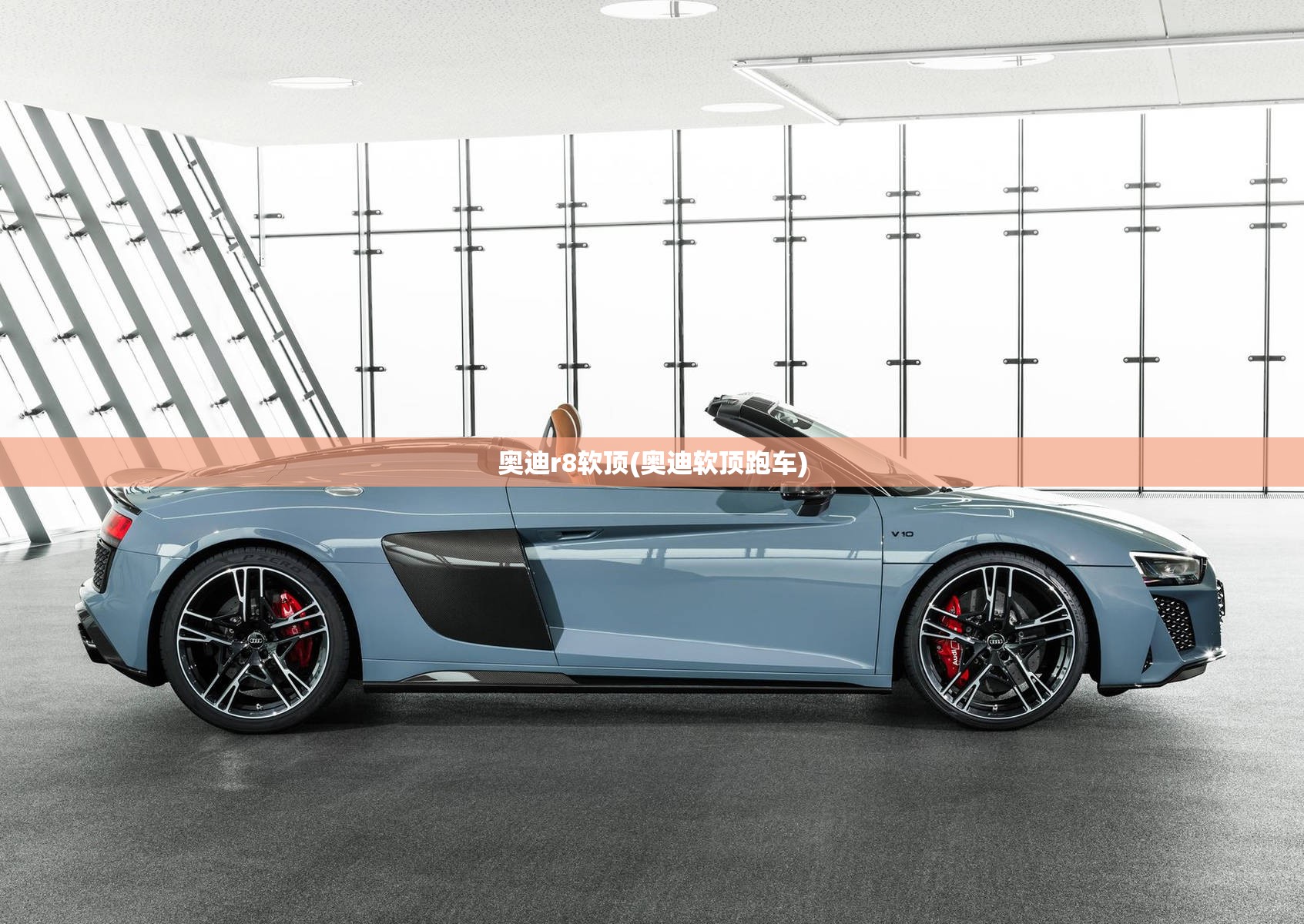 奥迪r8软顶(奥迪软顶跑车) 奥迪r8软顶(奥迪软顶跑车)