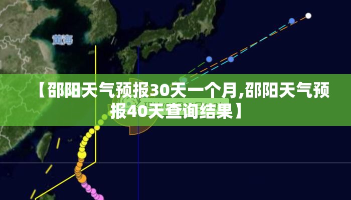 【邵阳天气预报30天一个月,邵阳天气预报40天查询结果】
