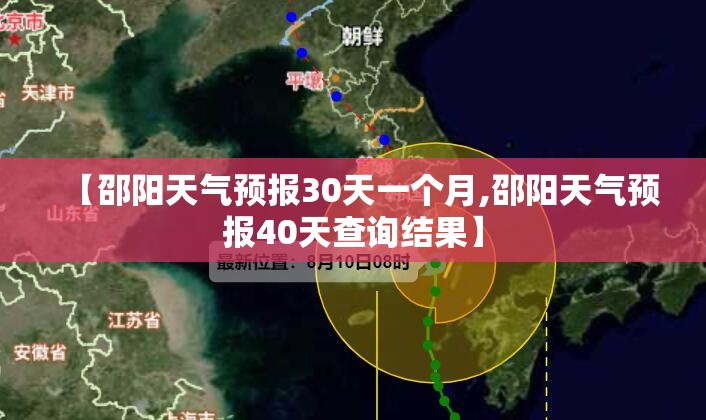 【邵阳天气预报30天一个月,邵阳天气预报40天查询结果】