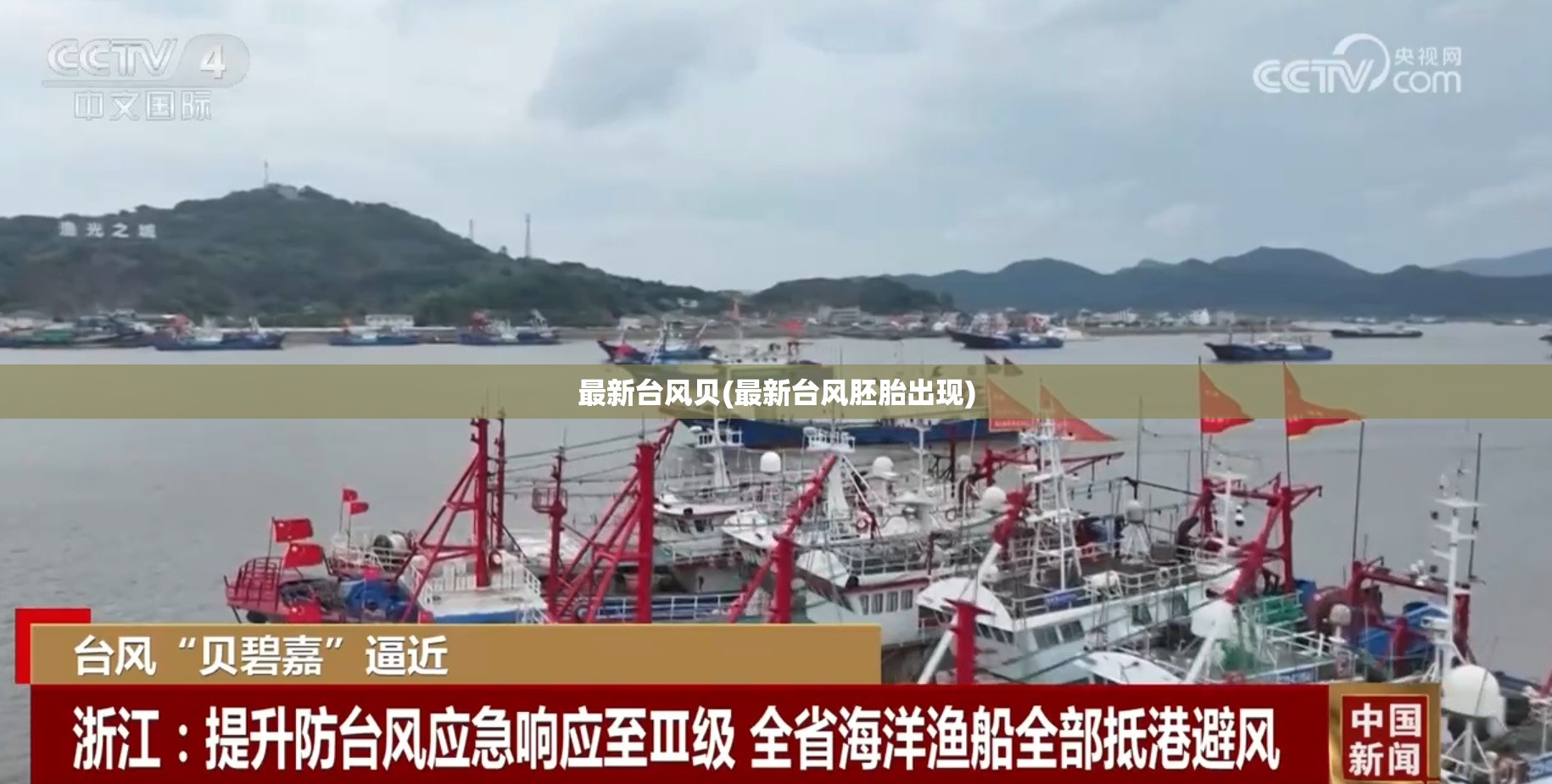 最新台风贝(最新台风胚胎出现) 最新台风贝(最新台风胚胎出现)