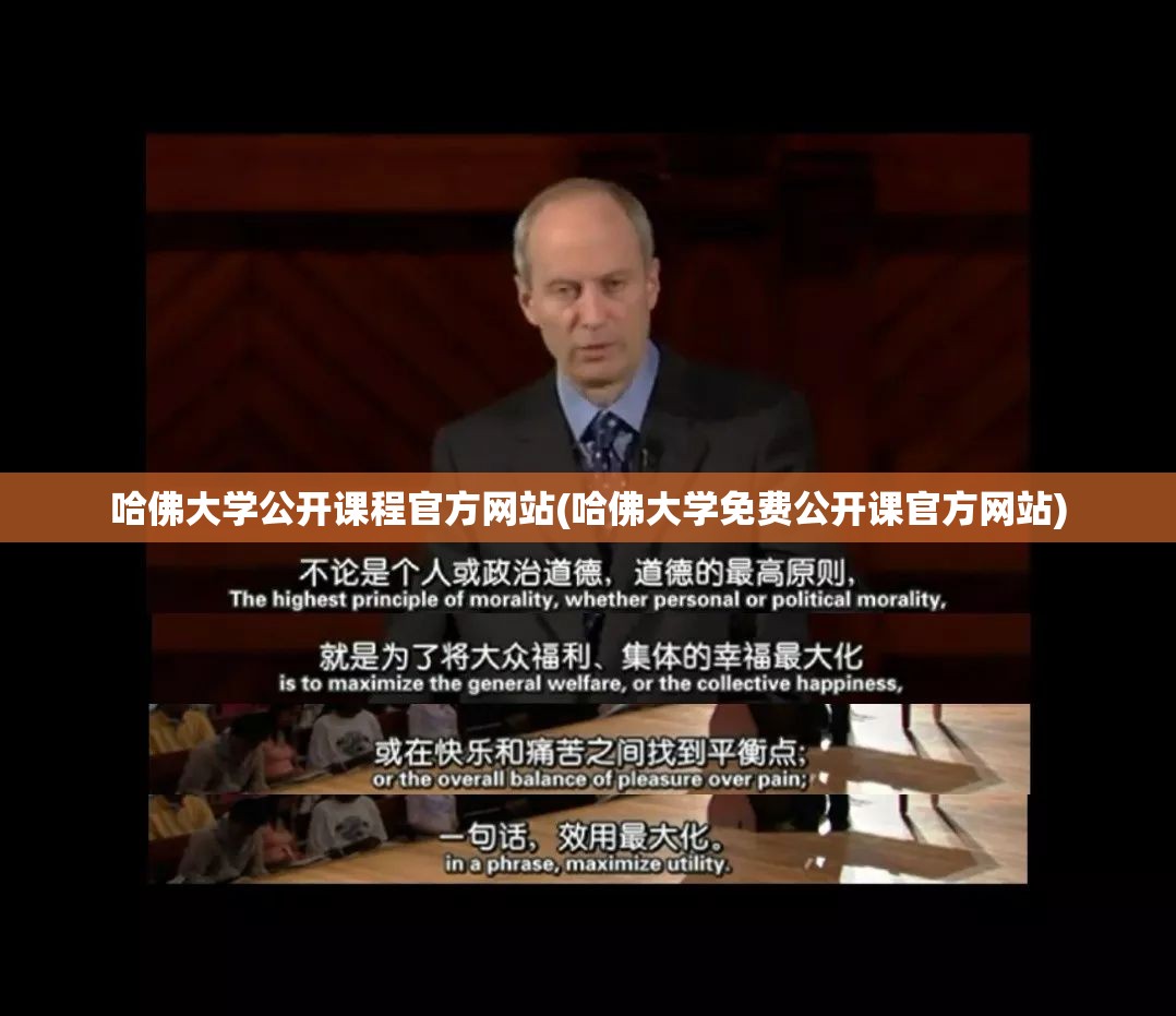 哈佛大学公开课程官方网站(哈佛大学免费公开课官方网站) 哈佛大学公开课程官方网站(哈佛大学免费公开课官方网站)