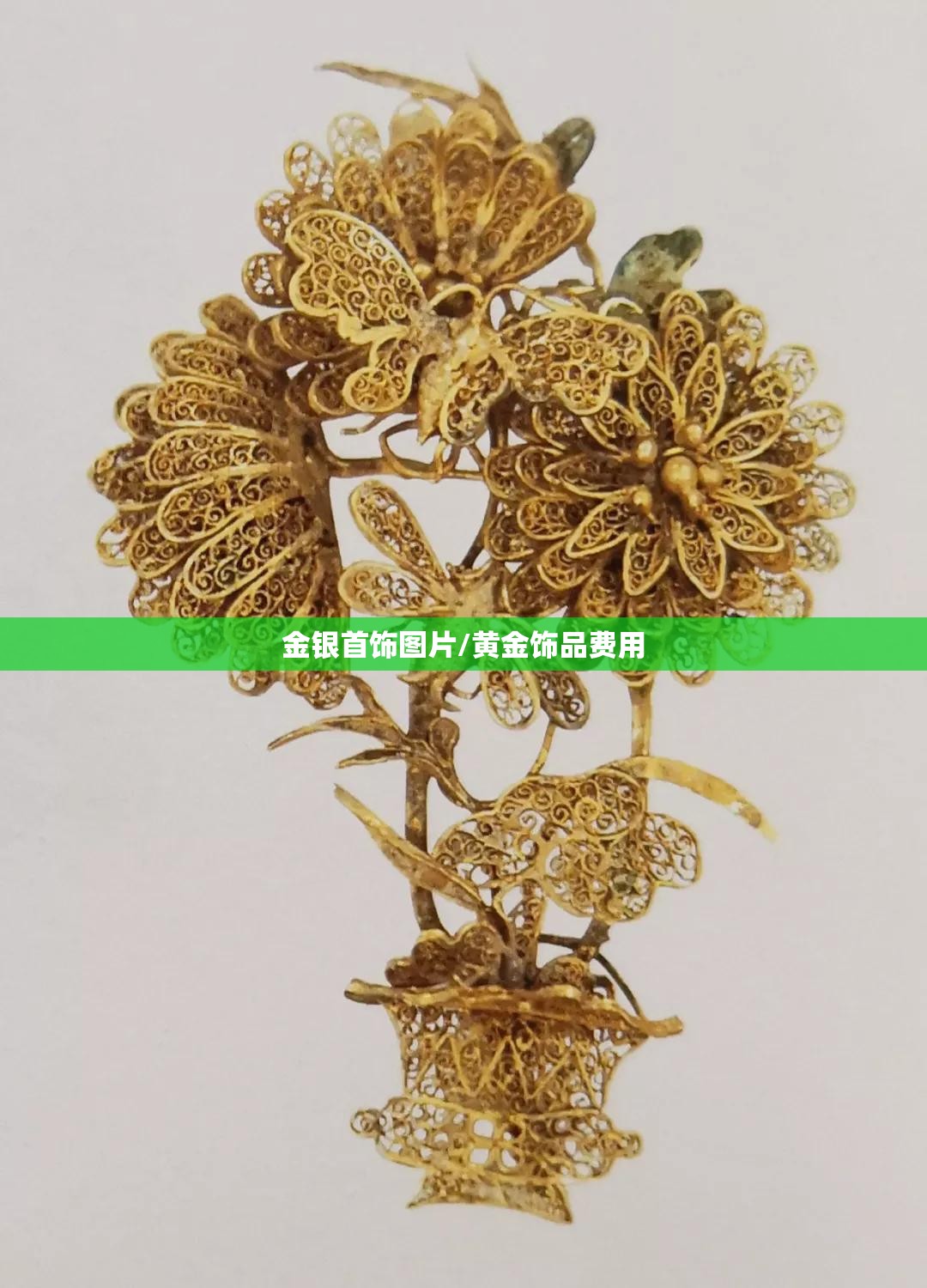 金银首饰图片/黄金饰品费用 金银首饰图片/黄金饰品费用