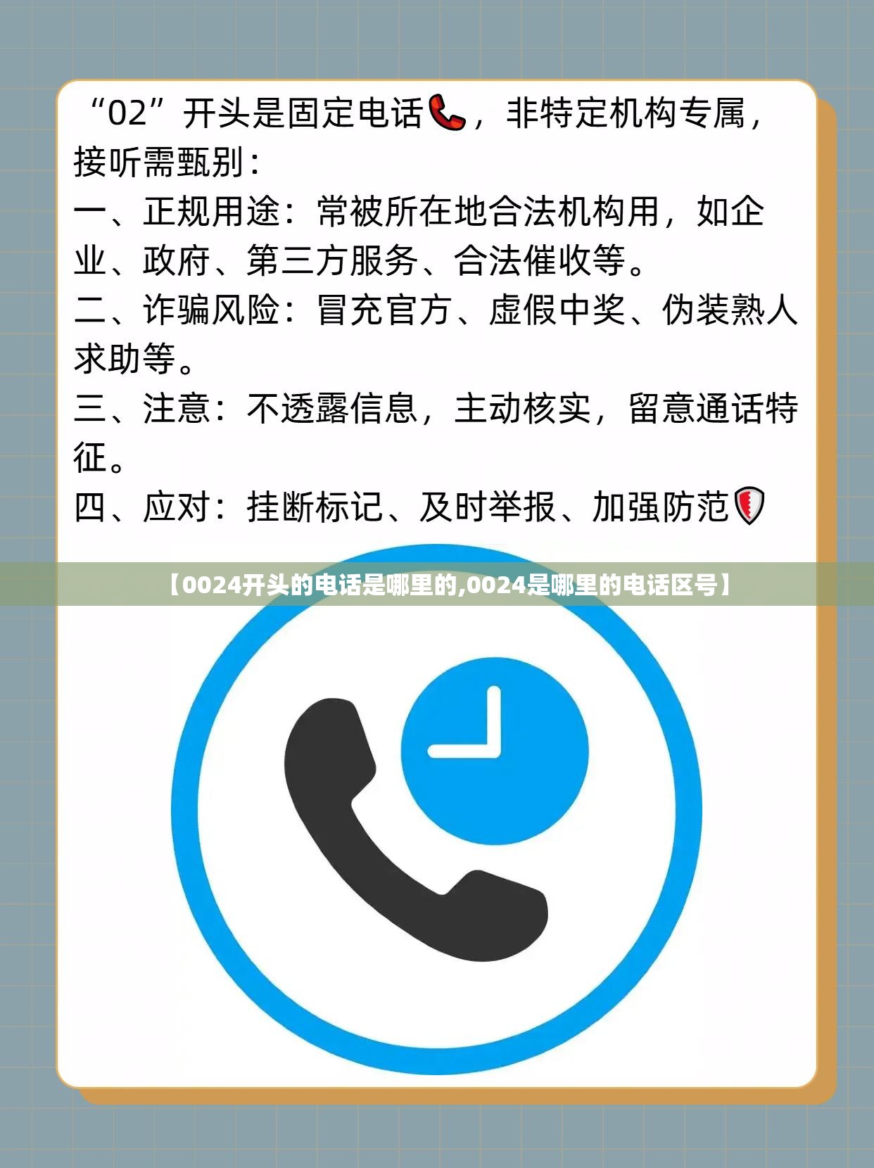 【0024开头的电话是哪里的,0024是哪里的电话区号】 【0024开头的电话是哪里的,0024是哪里的电话区号】