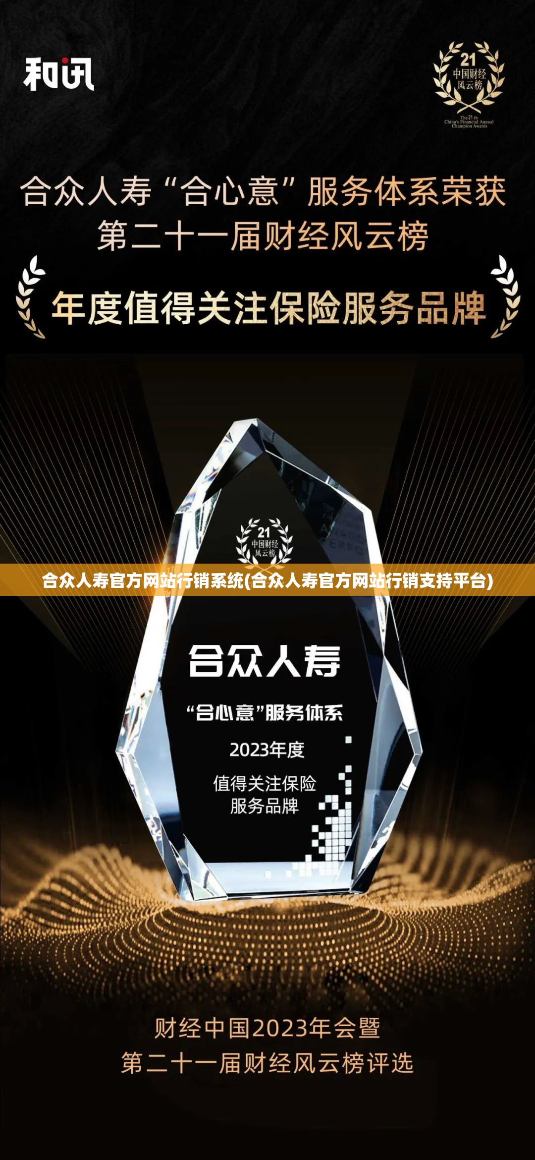 合众人寿官方网站行销系统(合众人寿官方网站行销支持平台)
