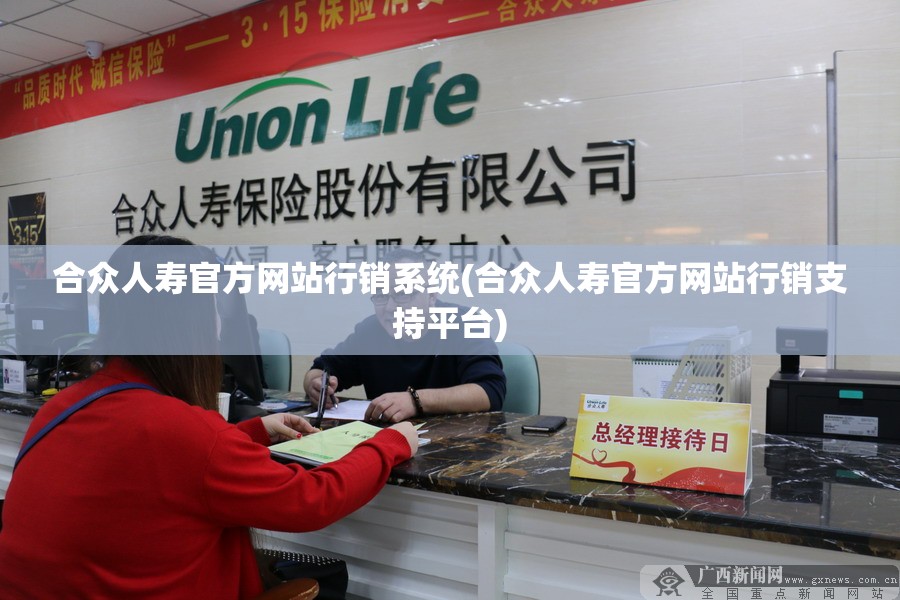 合众人寿官方网站行销系统(合众人寿官方网站行销支持平台)