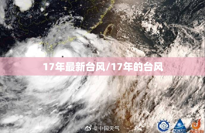 17年最新台风/17年的台风