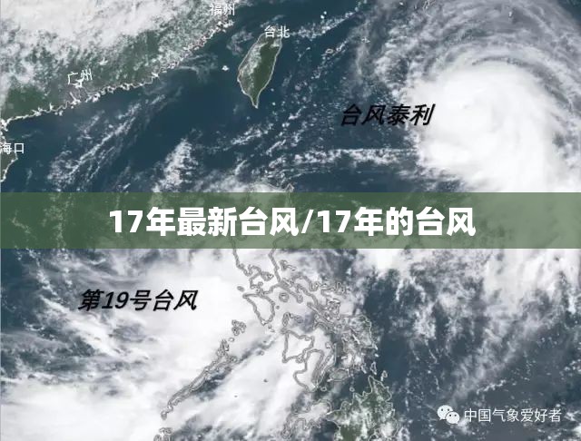 17年最新台风/17年的台风