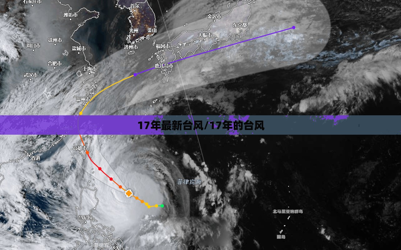 17年最新台风/17年的台风