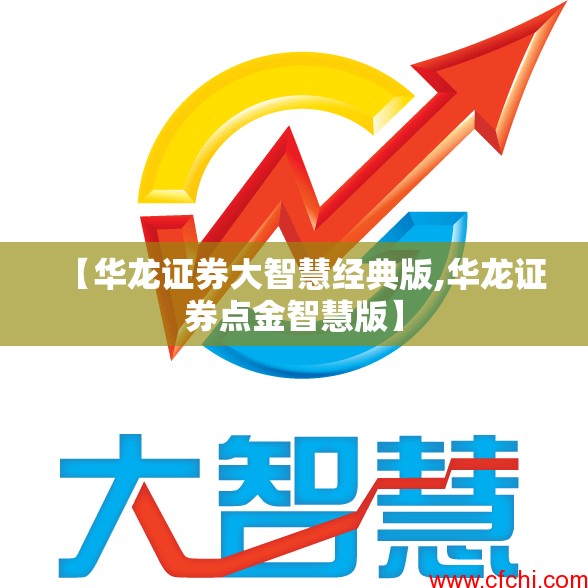 【华龙证券大智慧经典版,华龙证券点金智慧版】