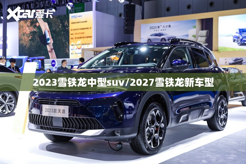 2023雪铁龙中型suv/2027雪铁龙新车型