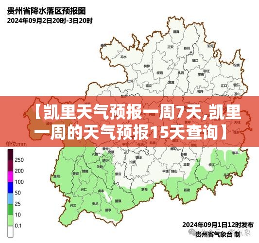 【凯里天气预报一周7天,凯里一周的天气预报15天查询】