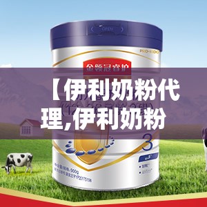 【伊利奶粉代理,伊利奶粉经销商】