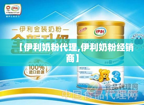 【伊利奶粉代理,伊利奶粉经销商】