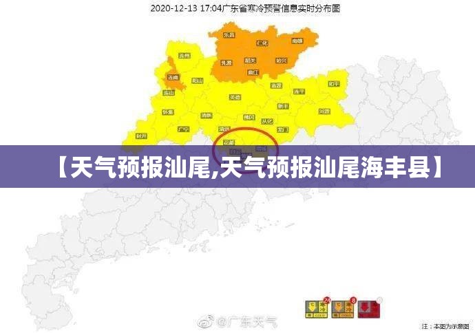 【天气预报汕尾,天气预报汕尾海丰县】