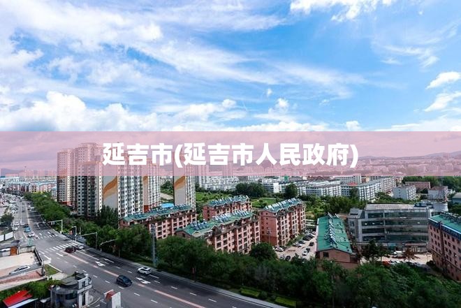 延吉市(延吉市人民政府)