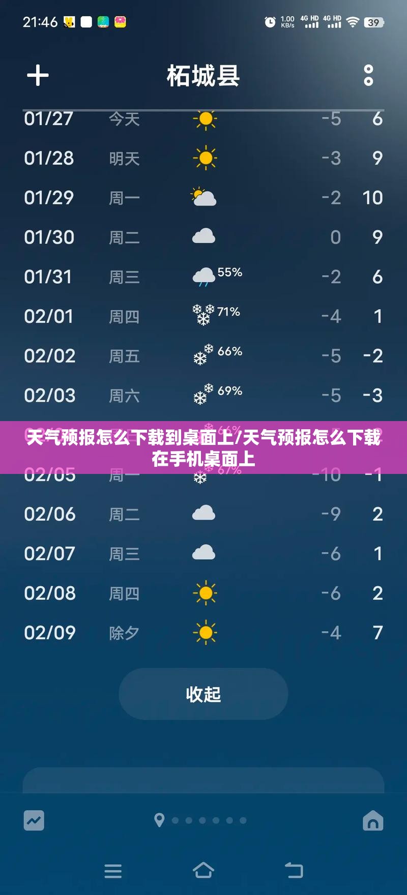 天气预报怎么下载到桌面上/天气预报怎么下载在手机桌面上 天气预报怎么下载到桌面上/天气预报怎么下载在手机桌面上