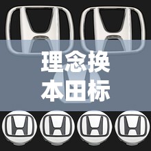 理念换本田标志合法吗/本田理念s1换了本田标志 理念换本田标志合法吗/本田理念s1换了本田标志