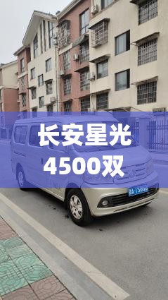 长安星光4500双排(长安星光4500能装驻车空调) 长安星光4500双排(长安星光4500能装驻车空调)