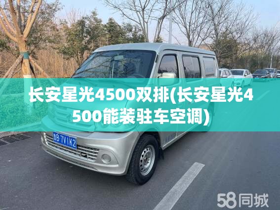 长安星光4500双排(长安星光4500能装驻车空调) 长安星光4500双排(长安星光4500能装驻车空调)