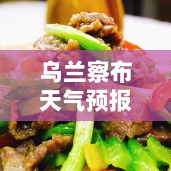 乌兰察布天气预报15天查询百度/乌兰察布天气预报7天查询 乌兰察布天气预报15天查询百度/乌兰察布天气预报7天查询