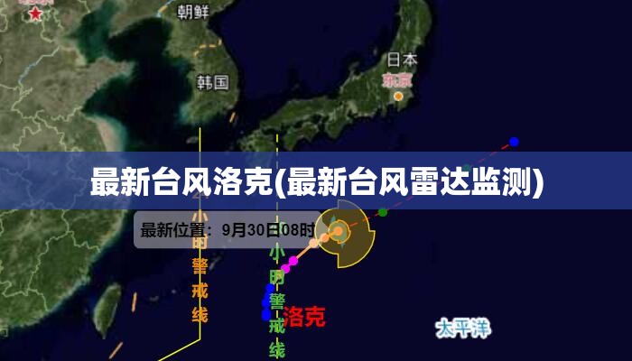最新台风洛克(最新台风雷达监测)