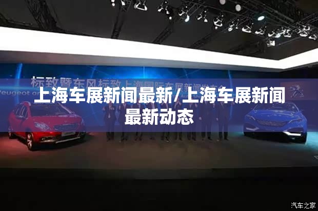 上海车展新闻最新/上海车展新闻最新动态 上海车展新闻最新/上海车展新闻最新动态