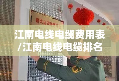 江南电线电缆费用表/江南电线电缆排名 江南电线电缆费用表/江南电线电缆排名