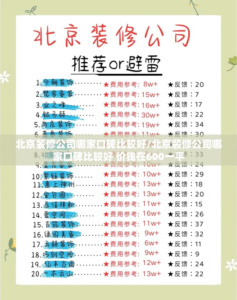 北京装修公司哪家口碑比较好/北京装修公司哪家口碑比较好 价钱在600一平 北京装修公司哪家口碑比较好/北京装修公司哪家口碑比较好 价钱在600一平