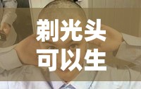 剃光头可以生发吗/剃光头可以改善头油吗 剃光头可以生发吗/剃光头可以改善头油吗