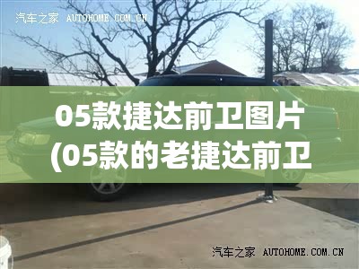05款捷达前卫图片(05款的老捷达前卫) 05款捷达前卫图片(05款的老捷达前卫)