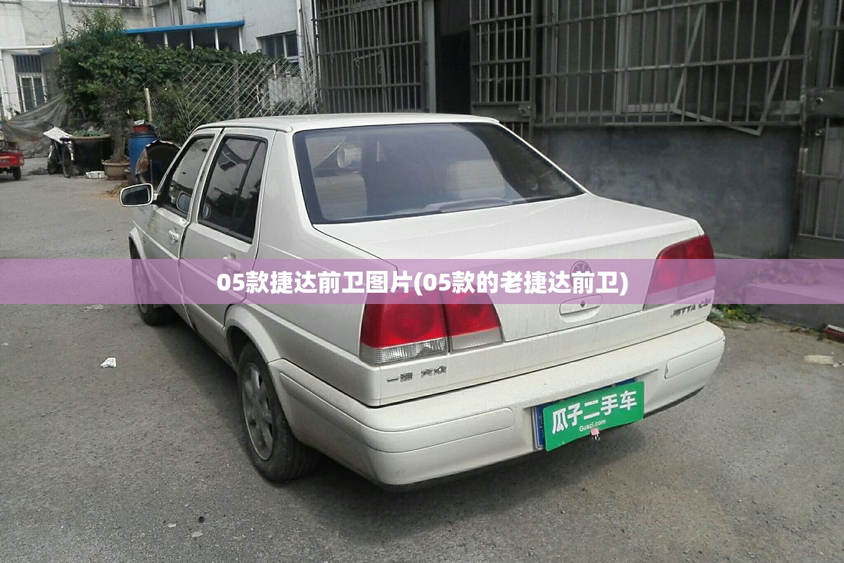 05款捷达前卫图片(05款的老捷达前卫) 05款捷达前卫图片(05款的老捷达前卫)