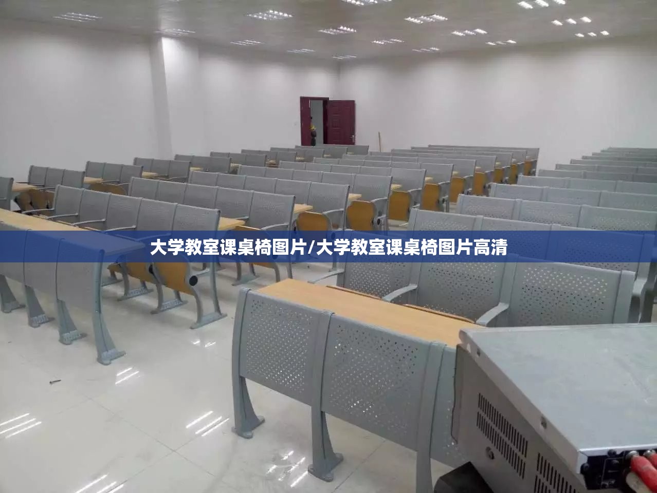 大学教室课桌椅图片/大学教室课桌椅图片高清 大学教室课桌椅图片/大学教室课桌椅图片高清