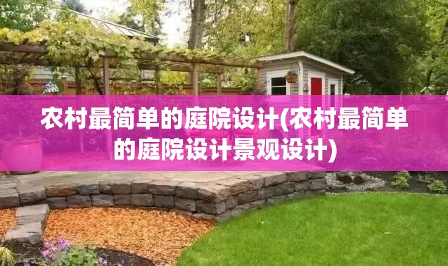 农村最简单的庭院设计(农村最简单的庭院设计景观设计)