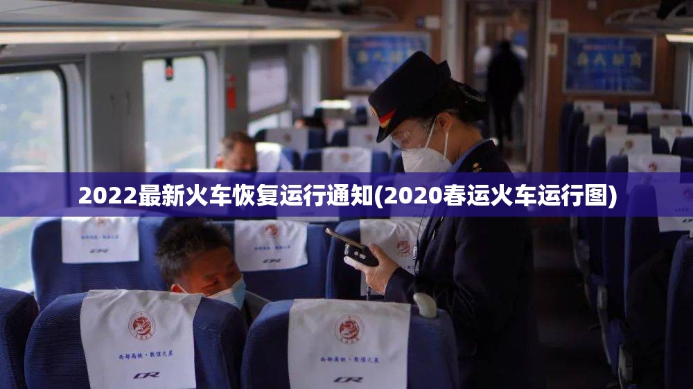 2022最新火车恢复运行通知(2020春运火车运行图) 2022最新火车恢复运行通知(2020春运火车运行图)