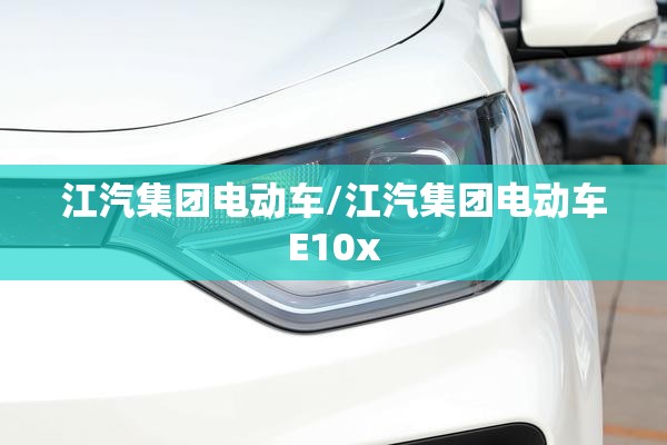 江汽集团电动车/江汽集团电动车E10x