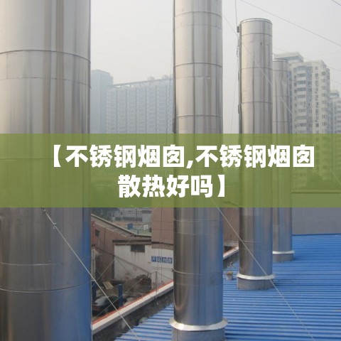 【不锈钢烟囱,不锈钢烟囱散热好吗】