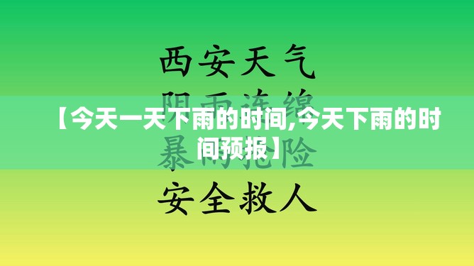 【今天一天下雨的时间,今天下雨的时间预报】 【今天一天下雨的时间,今天下雨的时间预报】