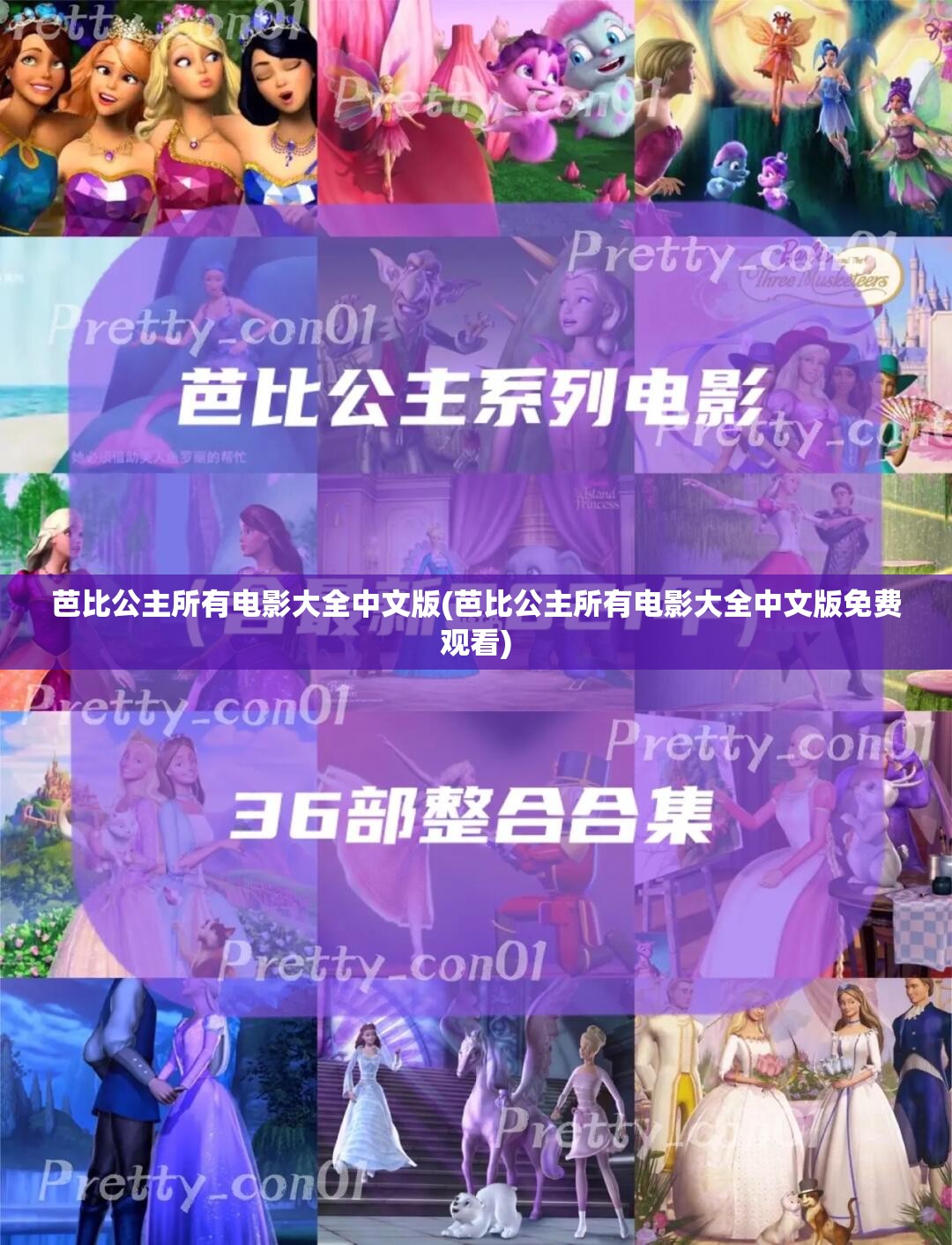 芭比公主所有电影大全中文版(芭比公主所有电影大全中文版免费观看)