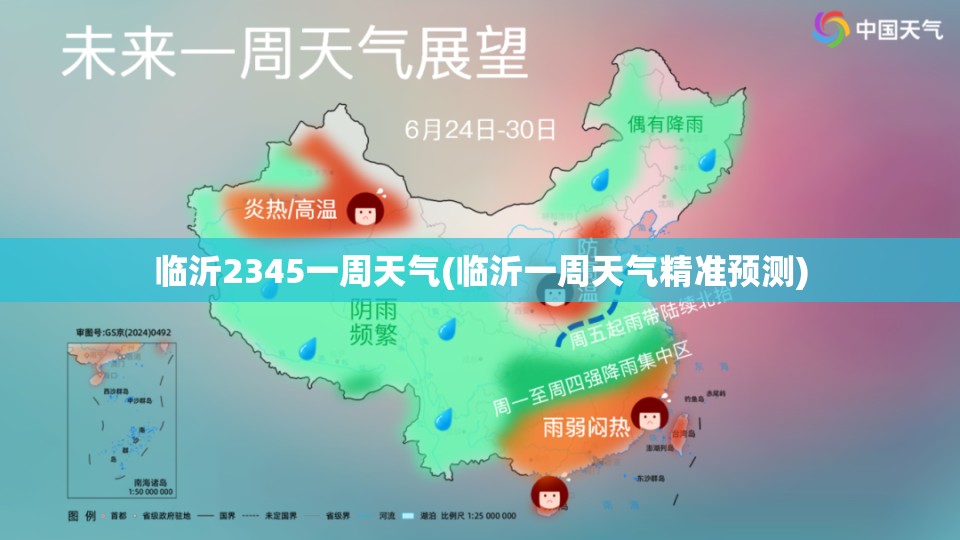 临沂2345一周天气(临沂一周天气精准预测)