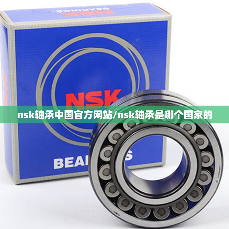 nsk轴承中国官方网站/nsk轴承是哪个国家的