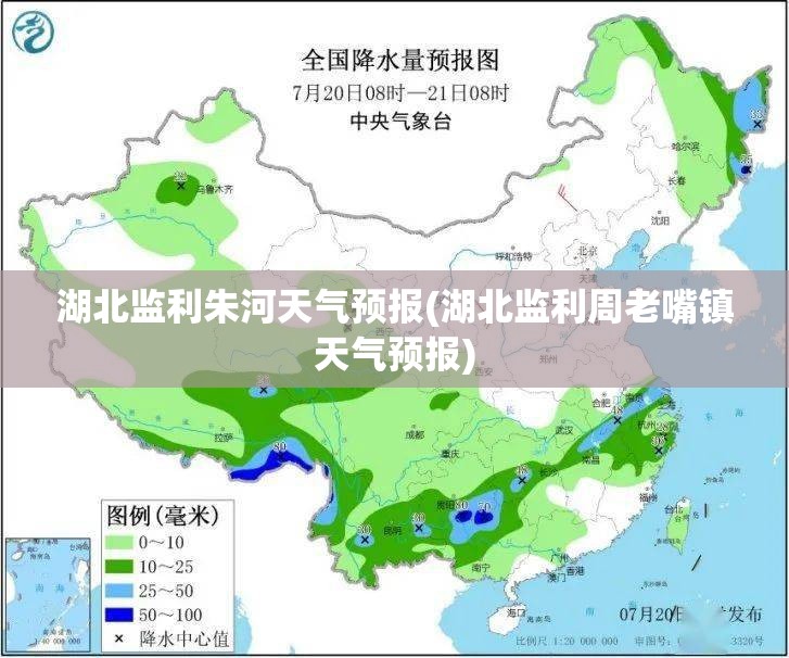 湖北监利朱河天气预报(湖北监利周老嘴镇天气预报) 湖北监利朱河天气预报(湖北监利周老嘴镇天气预报)